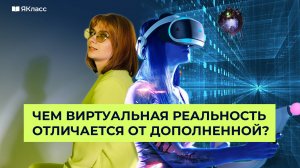 Виртуальная и дополненная реальность