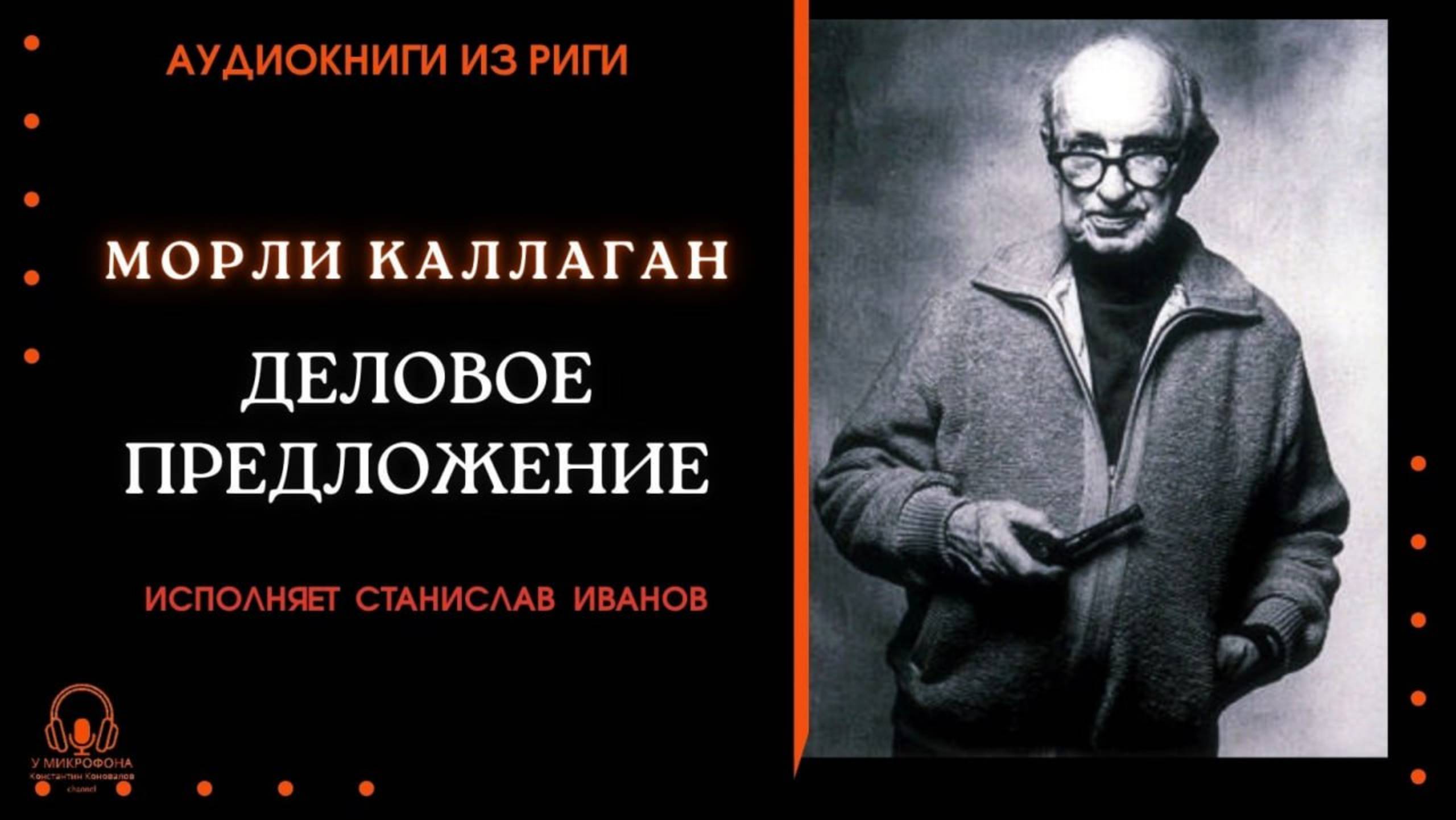 Аудиокнига. "Деловое предложение". Морли Каллаган. Читает Станислав Иванов смотреть онлайн