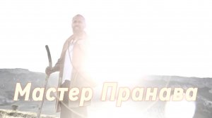 Карма, бардо, страдания, страхи, ум, эго, кто ты? Сборник  10. Мастер Пранава