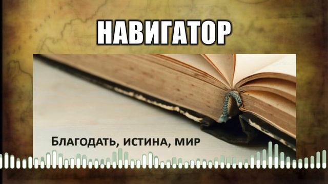 Навигатор // 14 Благодать, истина, мир смотреть онлайн