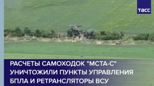 Расчеты самоходок "Мста-С" уничтожили пункты управления БПЛА и ретрансляторы ВСУ