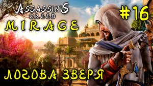 Assassin'S Creed_ Mirage #16-Логово Зверя