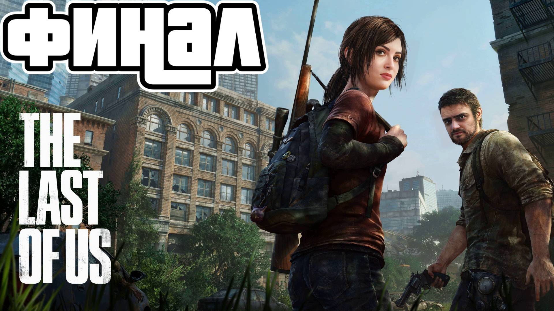 Финал | Одни из нас: Часть 1 |  - #19