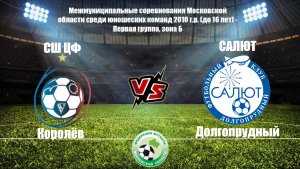 👕 СШ ЦФ - ФСК Салют 1:1
⚽ Борщ Владимир (20′)