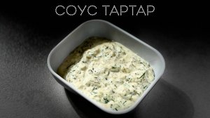 Вкусный соус тартар | ПОД НОЖ 🔪