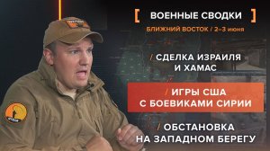 Сделка Израиля и Хамас, игры США с боевиками Сирии, обстановка на Западном берегу