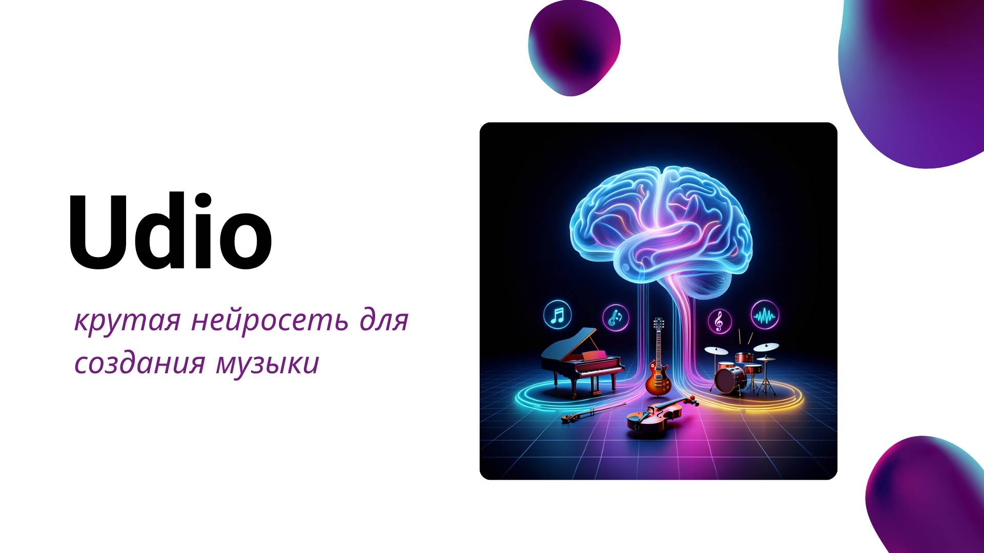 Нейросеть udio для генерации музыки смотреть онлайн