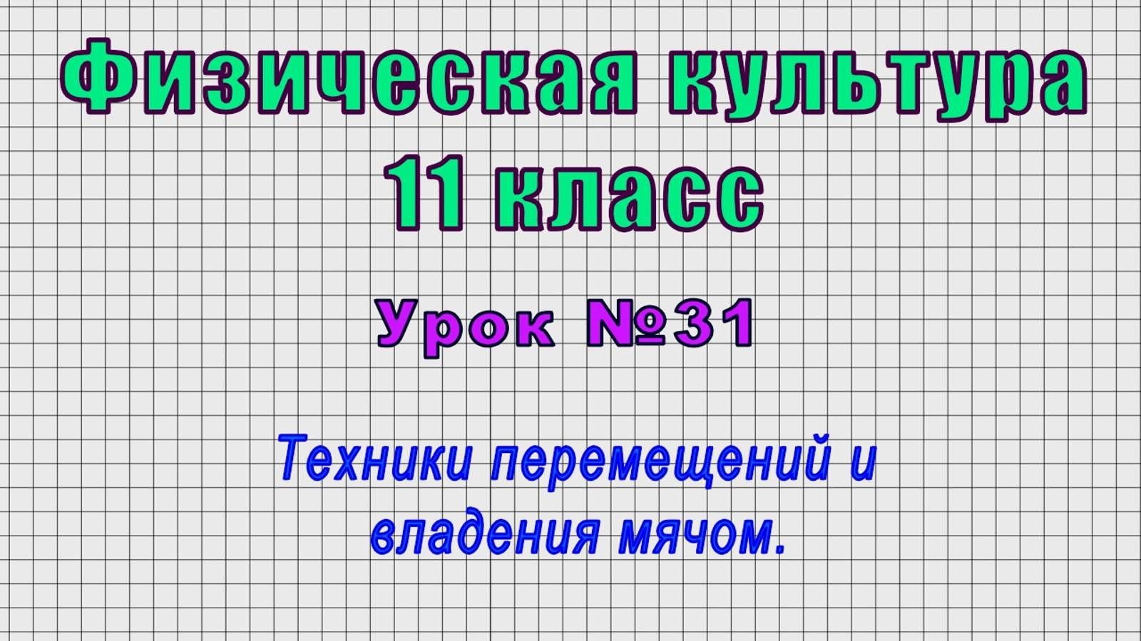 Физическая культура 11 класс (Урок№31 - Техники перемещений и владения мячом.)