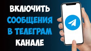Как Включить Входящие Сообщения в Телеграм Канале / Как Сделать Сообщения в ТГ Канале
