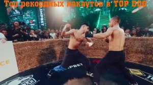ТОП Рекордных накаутов в TOP DOG.