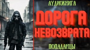 АУДИОРАССКАЗ | ПОПАДАНЕЦ: ДОРОГА НЕВОЗВРАТА