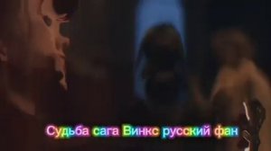 Клип судьба сага Винкс Стелла и Беатрикс Блум и Себаст