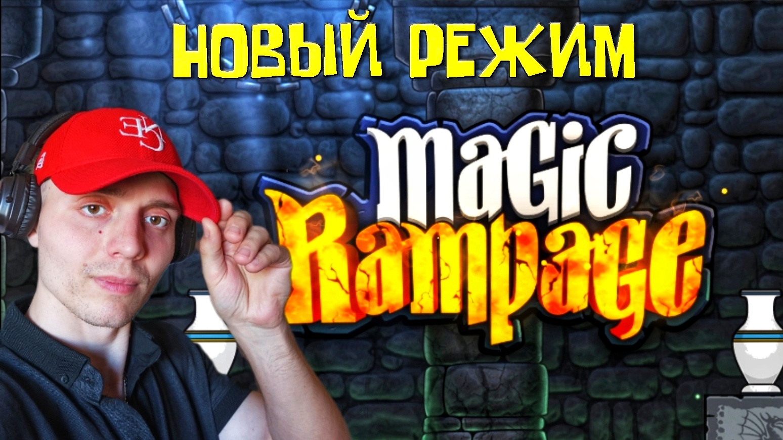 Играю в РЕЖИМ ДУЭЛЕЙ | 🎃 Magic Rampage