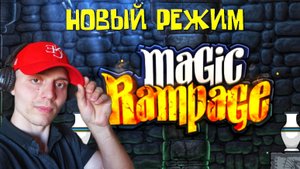 Играю в РЕЖИМ ДУЭЛЕЙ | 🎃 Magic Rampage