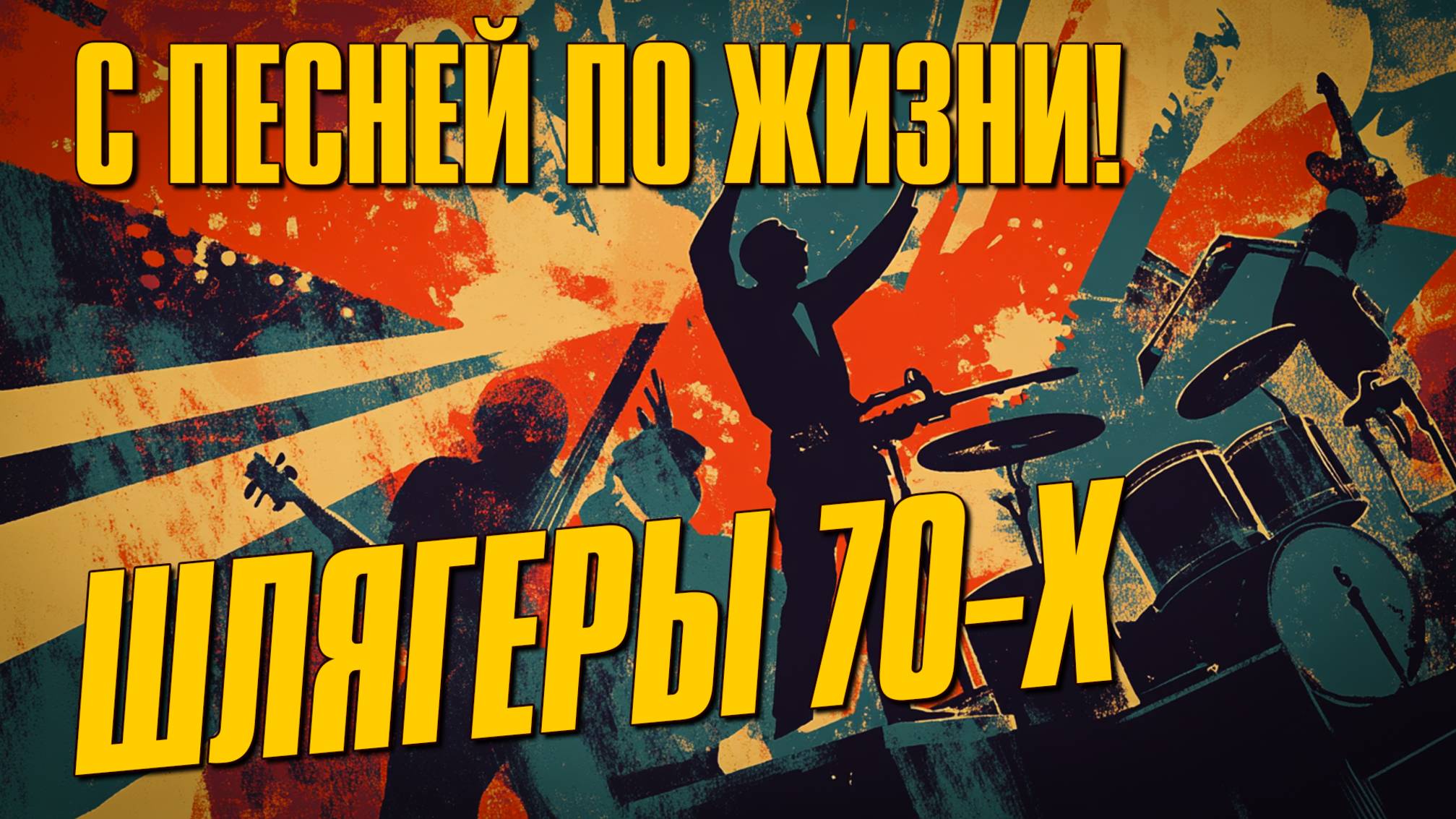 С песней о жизни! - Шлягеры 70-х - Любимые советские песни @ussrradio #песниссср