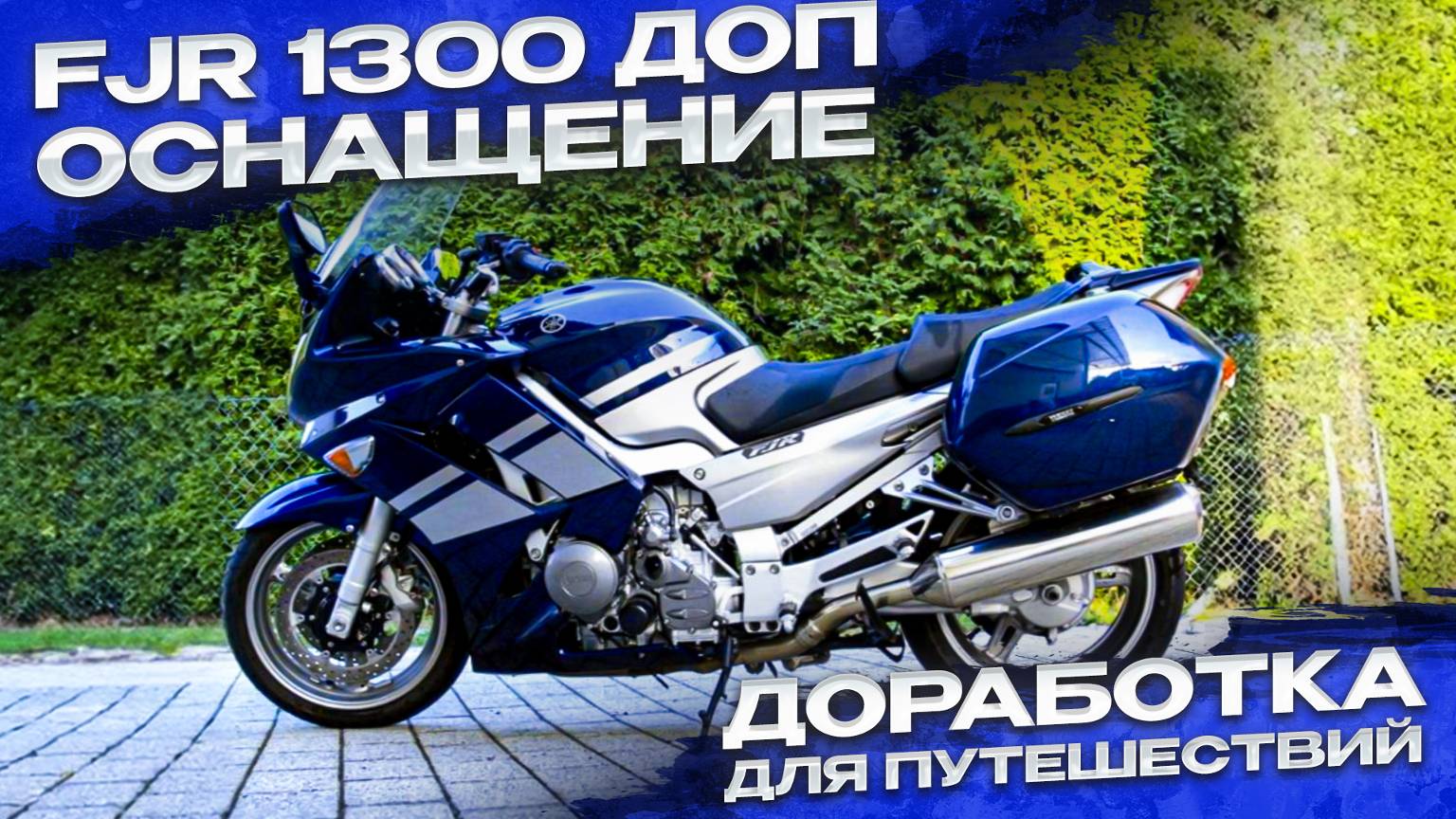 Доработки мотоцикла FJR 1300,доп оборудование FJR,Yamaha fjr 1300,Обзор мотоцикла FJR 1300