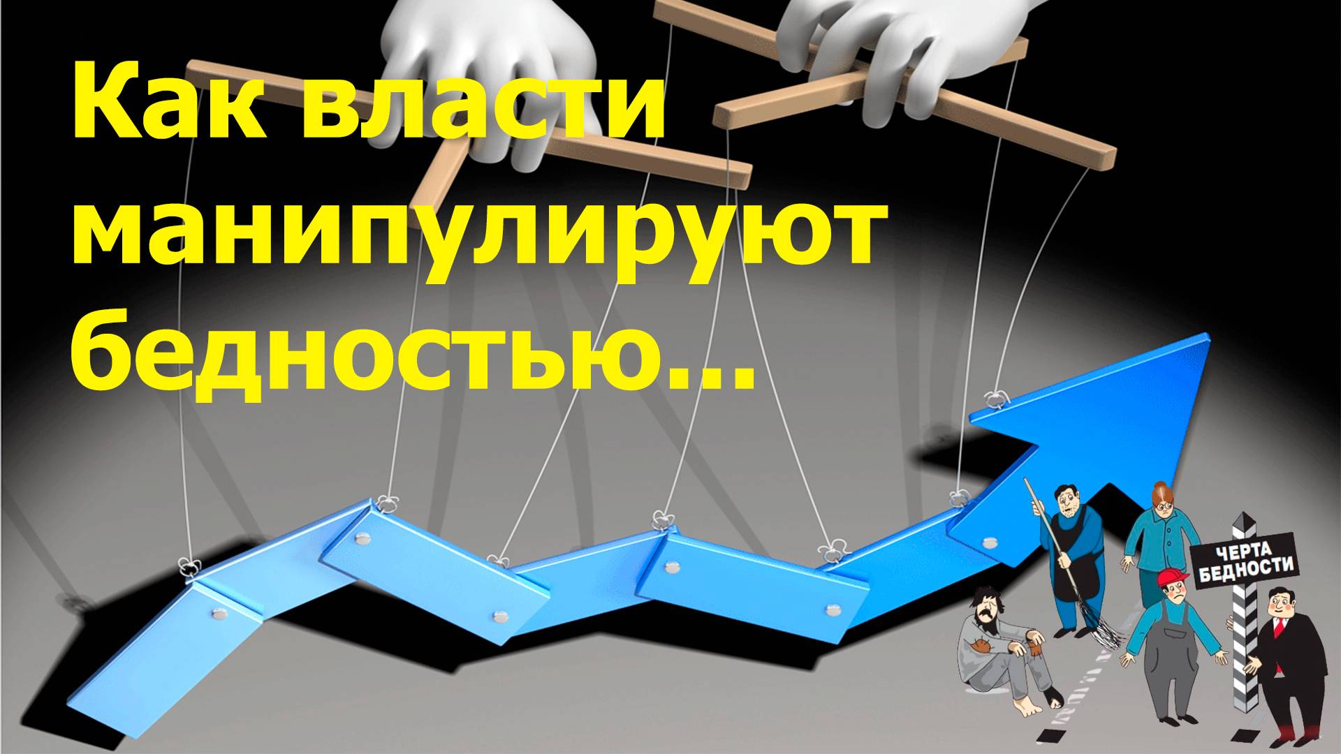 "Как власти манипулируют бедностью..." "Открытая Политика" Экономика. 05.06.25