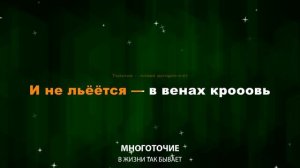 Многоточие - В жизни так бывает (Текст Lyrics)