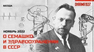Беседа о Николае Семашко и здравоохранении в СССР