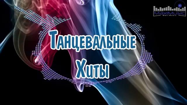 НОВЫЕ РЕМИКСЫ ПЯТНИЦА ВЫХОДНЫЕ Музыка 2024 Русские Новинки 💿 Популярные Песни 2024 Года 🎶 Онлайн