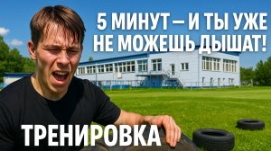 5 минут — и ты уже не можешь дышать! Тренировка на выносливость с шинами"