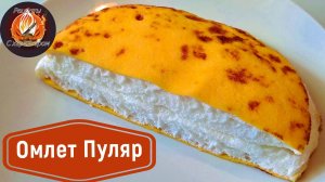 Такой ПЫШНЫЙ омлет вы еще не пробовали! Рецепт ЛЕГЕНДАРНОГО французского омлета Пуляр.