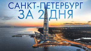 НЕБАНАЛЬНЫЙ САНКТ ПЕТЕРБУРГ ЗА 2 ДНЯ🗺 КУДА СХОДИТЬ В ПИТЕРЕ? САМЫЕ КРАСИВЫЕ МЕСТА В ГОРОДЕ СПБ!
