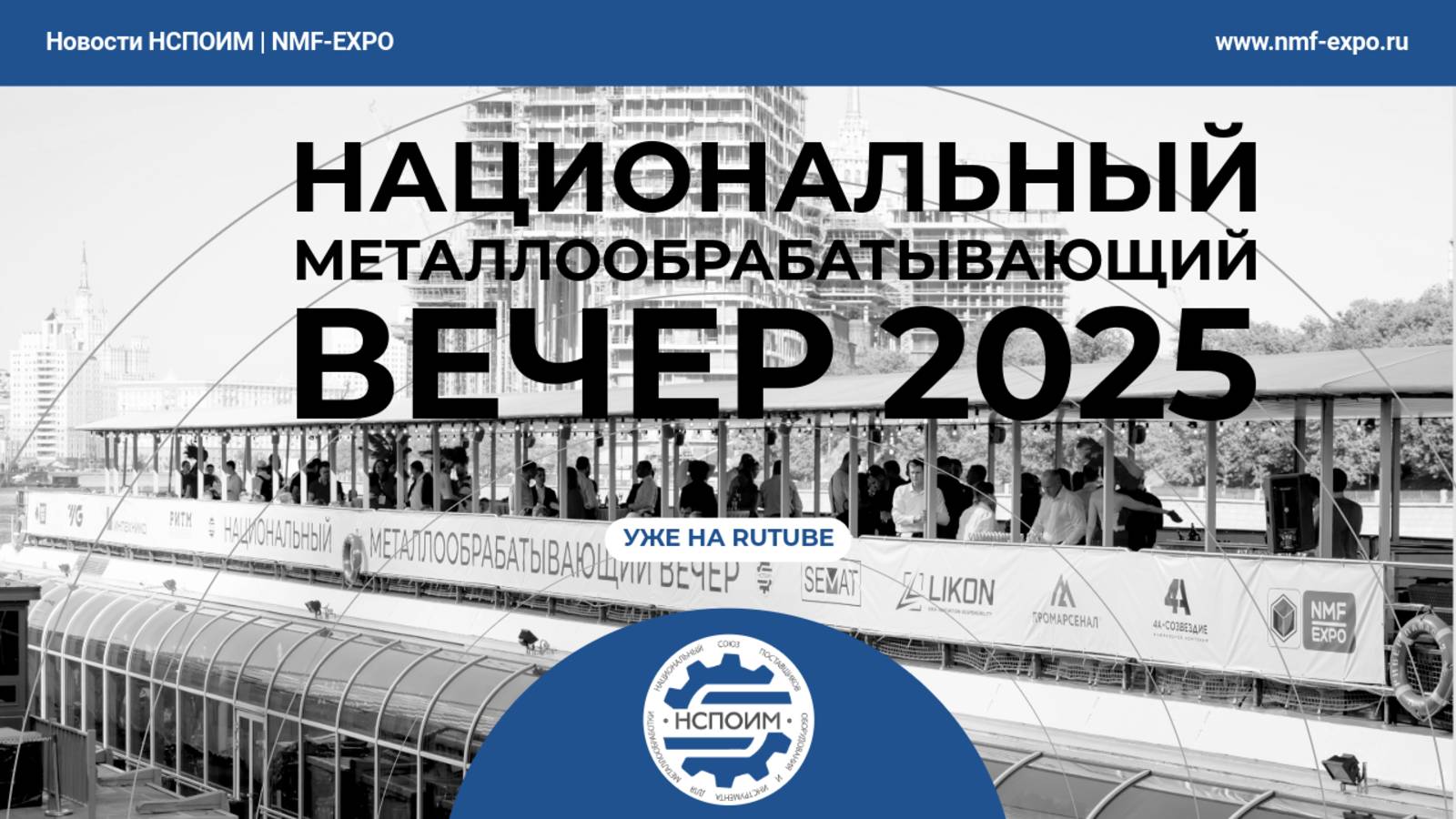 Национальный металлообрабатывающий вечер 2025