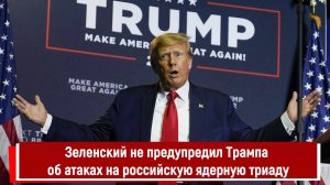 Зеленский не предупредил Трампа об атаках на российскую ядерную триаду