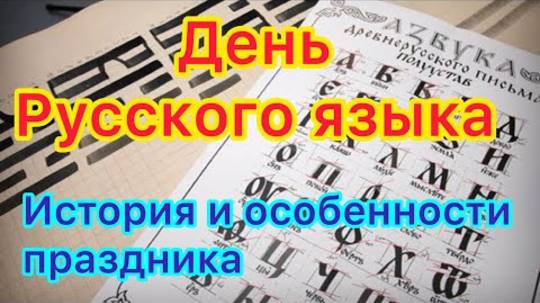 6 июня - День русского языка. История и традиции праздника. День рождения А.С.Пушкина