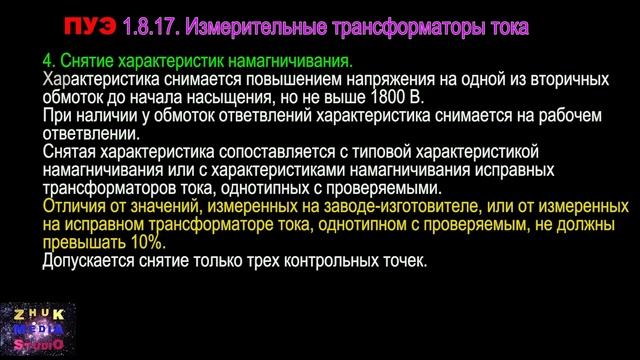 Трансформаторы тока Снятие характеристик намагничив? смотреть онлайн