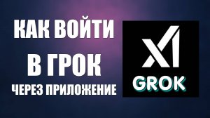 Как войти в Грок через веб-приложение с рабочего стола