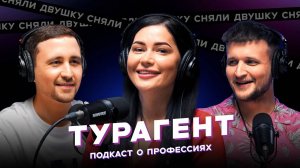 ТУРАГЕНТ / Куда слетать? / Дешевые авиабилеты / горящие туры (Подкаст «Сняли Двушку»)