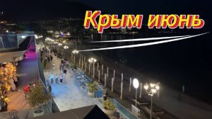 Крым ЛЕТО !!! Вечернее очарование .Ялта: Летние вечера у моря.Ялтинская набережная.