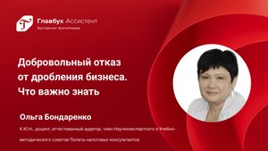 Добровольный отказ от дробления бизнеса