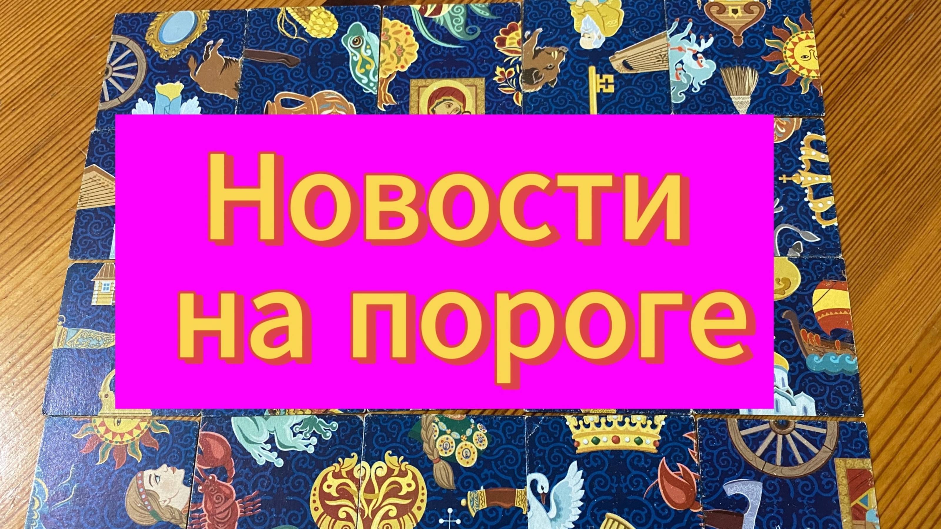 КАКИЕ НОВОСТИ НА ПОРОГЕ? гадание пасьянс Tarot Reading