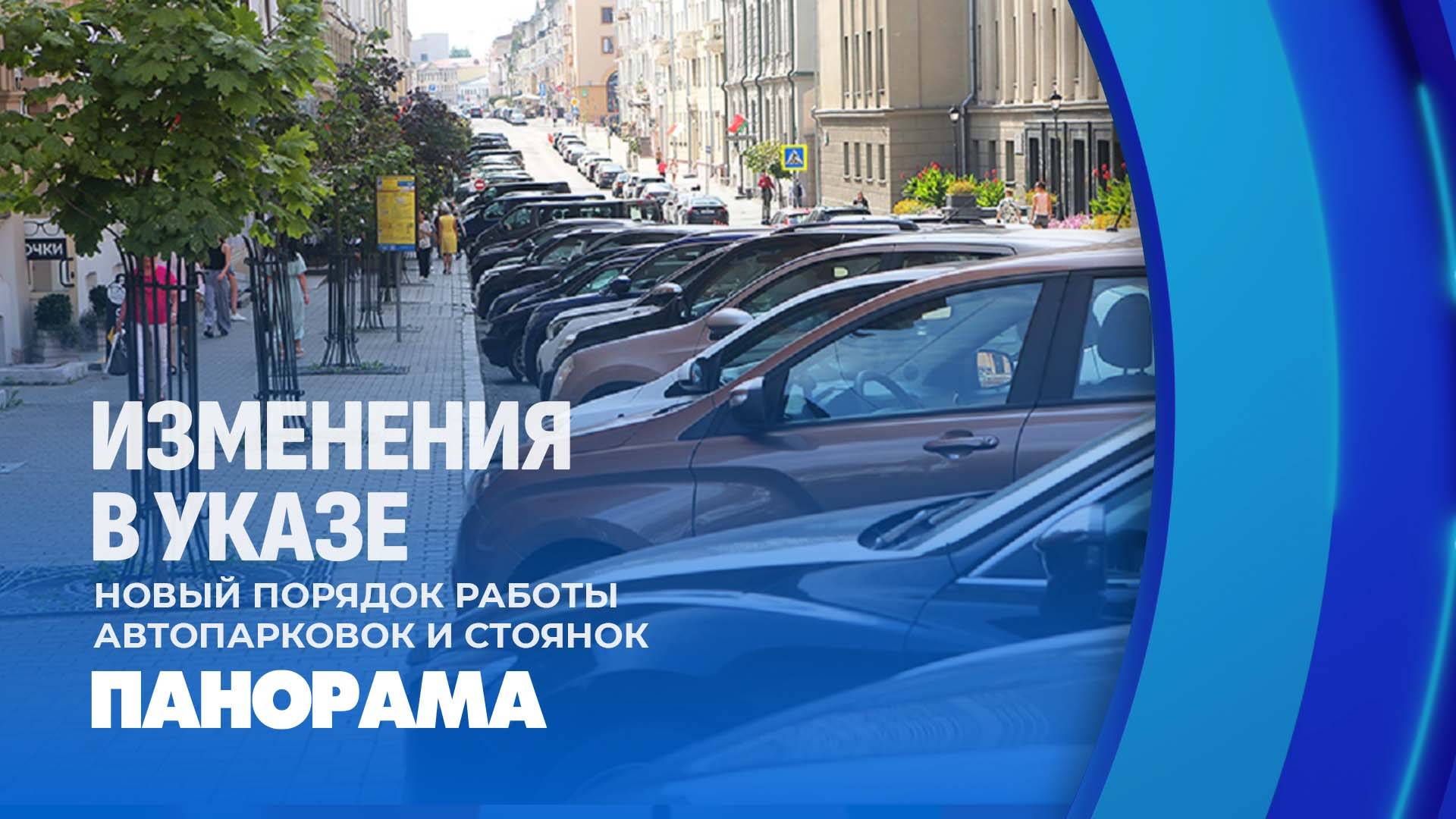 В Беларуси приняты меры по совершенствованию порядка работы автостоянок и парковок. Панорама