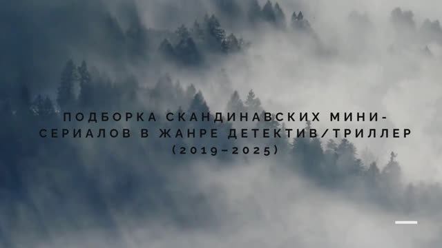 Подборка скандинавских мини-сериалов в жанре детективтриллер (2019–2025)