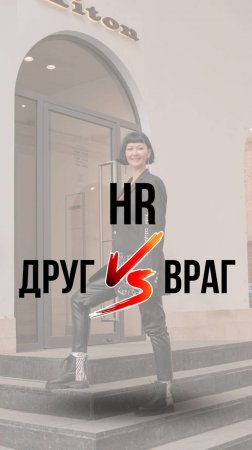 HR друг или враг?