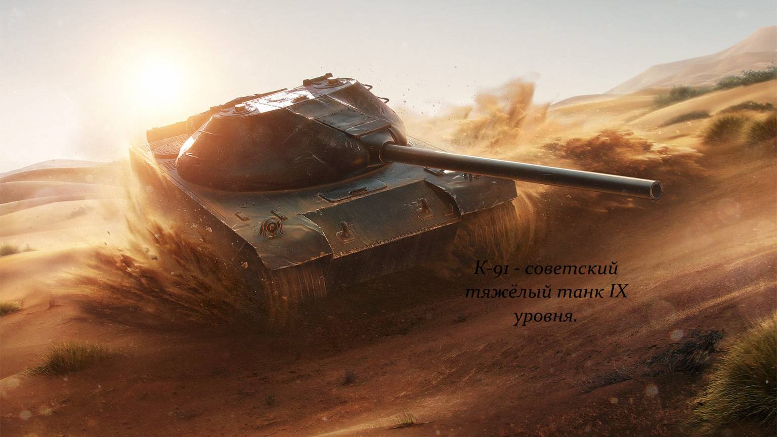 Lesta Games - Tanks Blitz 100 боев на K91