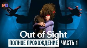 Out Of Sight полное прохождение часть 1