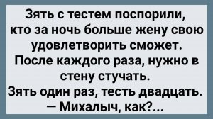 Как Зять с Тестем в Стену Стучали! Сборник Свежих Анекдотов! Юмор!