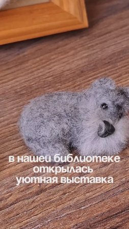В нашей библиотеке открылась уютная выставка 🤗
#акдб