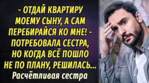 Расчётливая сестра АУДОИРАССКАЗ Настя Ильина