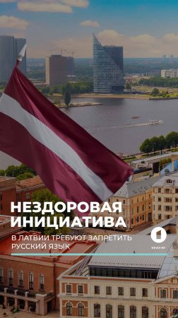 В Латвии требуют запретить русский язык #латвия #выборы #русификация #русскийязык #политика