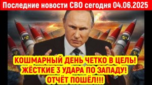 Новости СВО на 4 Июня - ЗАПАД ПОТЕРЯЛ ДАР РЕЧИ! Последние новости сегодня 04.06.2025