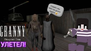 УЛЕТАЮ В НЕБЕСА ► Granny: Chapter Two ► ПОЛНОЕ ПРОХОЖДЕНИЕ ГРЭННИ
