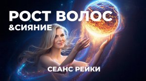 Рост и сияние волос. Сеанс рейки
