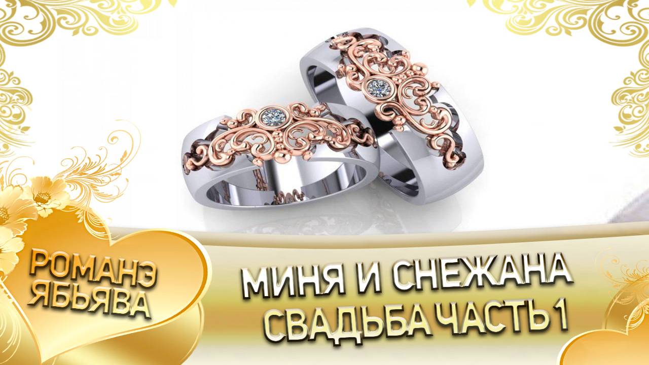 Миня и Снежана! Одэл о Раджа о Ташано! Кай о Ваня о Диджэла! Свадьба 1 часть!