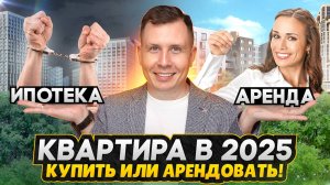НЕ ПОКУПАЙТЕ квартиру, пока не посмотрите это видео! / Аренда жилья в 2025